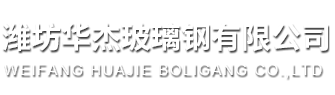 潍坊华杰玻璃钢有限公司